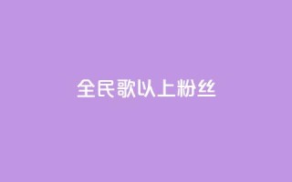 全民k歌1000以上粉丝,qq主页赞一毛几万个赞 - 拼多多电商 - 拼多多免费扫码套路