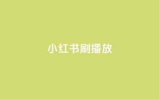 小红书刷播放,qq空间互赞免费领取网站 - 拼多多无限助力app - 拼多多助力大概要多少人