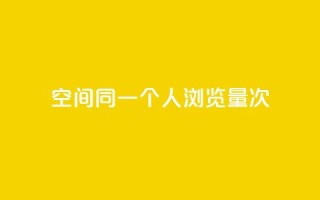 qq空间同一个人浏览量5次 - 同一人查看5次的QQ空间流量如何提升~
