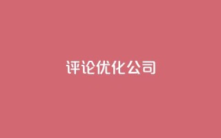 dy评论优化公司,免费1万qq空间访客量 - 卡盟交易平台 - qq空间业务自助下单是什么
