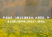 玖伍社区，玖伍社区货源主站，美丽家园，玖伍社区的绿色梦想亿乐社区SUP货源站