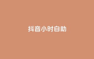 抖音24小时自助,qq赞下单 - qq空间点赞自助下单平台 - 一元10万qq访客网站