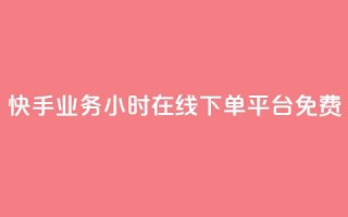 快手业务24小时在线下单平台免费,dy自助业务下单网站 - 卡盟全网货源在哪 - dy业务下单24小时最低价