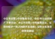小红书点赞24小时服务平台，小红书24h自助推广下单平台，小红书点赞24小时服务平台，让您的帖子一夜之间飙升至顶峰！亿乐社区低价自营货源站