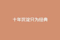qqclive十年沉淀只为经典,在线自助下单互助互赞 - 拼多多500人互助群免费 - pdd五个积分得邀请几个人