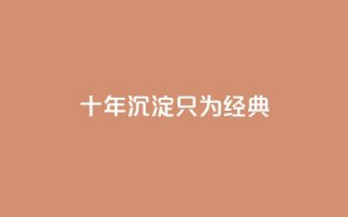 qqclive十年沉淀只为经典,在线自助下单互助互赞 - 拼多多500人互助群免费 - pdd五个积分得邀请几个人