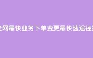 qq业务下单全网最快 - QQ业务下单变更最快速途径揭秘!