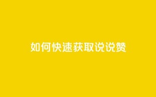 如何快速获取QQ说说赞？