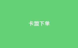 卡盟下单,快手点赞购买网站平台 - 乐刷卡盟官网 - 抖音评论点赞24自助服务