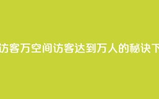 QQ空间访客12万 - QQ空间访客达到12万人的秘诀!