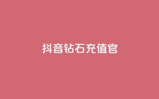 抖音钻石充值官,qq空间访问刷人数 - 空间秒赞怎么设置 - 快手10金币是不是黑机了呀