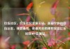 玖伍社区，玖伍社区货源主站，美丽宁静的玖伍社区，绿意盎然、和谐共处的理想家园亿乐社区SUP货源站