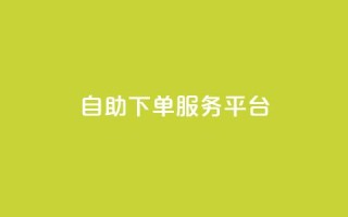 ks自助下单服务平台,qq业务网 - 抖音粉丝24小时在线 - 抖音视频买播放量平台