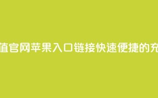 抖币充值官网苹果入口链接，快速便捷的充值方式