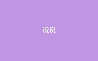 说说 - 永久qq会员卡盟网站
