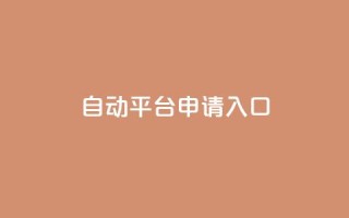 qq自动平台申请入口,dy直播间业务 - dy点赞充值 - 卡盟平台官网入口