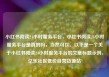 小红书阅读24小时服务平台，小红书阅读24小时服务平台是真的吗，当然可以。以下是一个关于小红书阅读24小时服务平台的文章标题示例，亿乐社区低价自营货源站