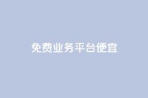 ks免费业务平台便宜,ks一键清理关注网站 - QQ名片互赞在线网址 - qq主页买赞软件最新
