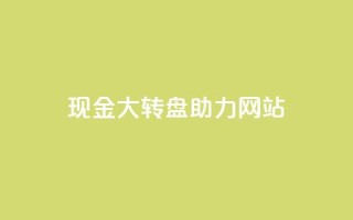 pdd现金大转盘助力网站,QQ动态怎么开秒赞 - 抖音千粉号回收 - 抖音如何三天快速涨一千粉