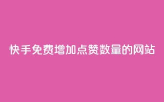 快手免费增加点赞数量的网站,快手免费粉丝 - 快手24小时业务平台 - 低价vip会员发卡网