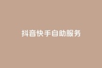 抖音快手自助服务,快手购买热度 - dy免费24小时下单网站最新版 - ks业务下单平台最新