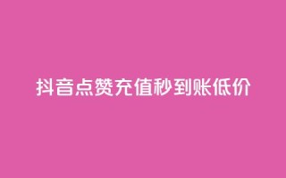 抖音点赞充值秒到账低价,卡盟24小时下单平台QQ - 快手免费互赞网 - 低价刷一万qq空间访客量