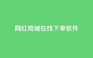 网红商城在线下单软件,王者荣耀点赞ks - 快手流量推广网站 - 筷手买攒业务