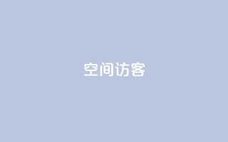 qq空间访客,小老弟业务下单平台 - 抖音钻石充值官 - 抖音怎样拉粉丝