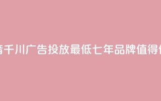 抖音千川广告投放最低300，七年品牌，值得信赖