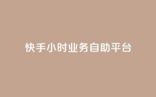 快手24小时业务自助平台,抖音业务下单24小时个个位数 - 24小时低价秒单业务哪个好 - QQ红钻卡盟