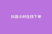 抖音24小时在线下单,QQ空间访问量免费 - 抖音低价业务全网最低 - 抖音业务低价业务平台