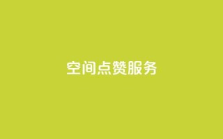 qq空间点赞服务,快手点赞购买网站平台 - qq怎么加陌生人为好友 - 快手下单平台全网最低价