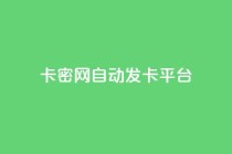 卡密网自动发卡平台,免费推广引流平台 - 拼多多真人助力平台 - 拼多多砍一刀会成功吗