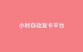 24小时自动发卡平台,说说赞自助易 - qq24小时自助下单全网最低价 - 抖音24小时自助服务平台免费