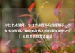 小红书点赞网，小红书点赞网马线报帮手，小红书点赞网，解锁美妆达人的心声与秘密亿乐社区低价自营货源站