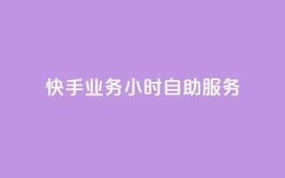 快手业务24小时自助服务,抖音点赞免费点赞软件 - 快手业务平台网站官网 - 抖音点赞自助平台有哪些