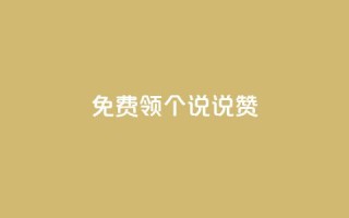 免费领20个QQ说说赞 - 轻松免费获取20个QQ说说赞的最佳方法!