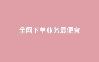 全网下单业务最便宜,cf小号批发自助购买平台 - 快手50赞免费 - 快手业务平台子萧网
