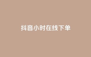 抖音24小时在线下单,卡盟24小时自动发卡平台 - qq音乐在线自助下单 - 抖音快手低价业务网