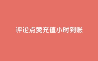 dy评论点赞充值24小时到账,快手一元1w粉丝不掉粉的原因 - 快手刷亲密度秒涨1000 - 粉丝如何快速涨到一万