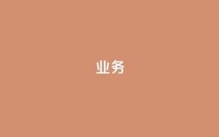 dy业务24h,快手业务卡盟网站 - 抖音免费10000播放量 - 网红24小时下单助手