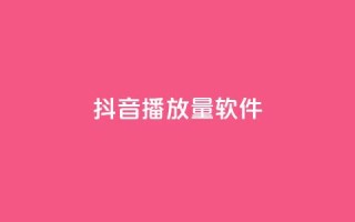 抖音dy播放量软件,抖音24小时自助服务 - ks免费业务平台低价 - QQ资料卡点赞链接