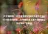 抖音播放量，抖音播放量达到多少才有收益，打卡成功的秘密，如何在抖音上提升播放量亿乐社区SUP货源站