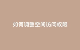 如何调整QQ空间访问权限