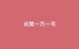 QQ点赞一万一毛,低价qq业务网 - 快手二十四小时在线下单平台 - 抖音真人点赞24小时在线