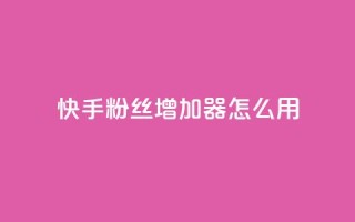 快手粉丝增加器怎么用,今日头条粉丝24小时下单 - 钻城卡盟平台官网 - QQ手机号上限怎么解绑