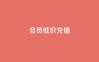 qq会员低价充值,免费领取qq空间说说浏览量 - 拼多多无限助力神器免费 - 为什么拼多多上可以卖刀