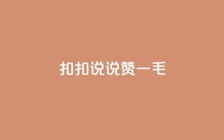 扣扣说说赞一毛10000,24小时下单平台最低价 - 快手业务区网站 - 抖音24小时在线商城