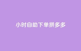 24小时自助下单拼多多,ks超级粉丝软件 - 点赞自助平台业务 - 快手买站一块钱1000