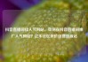 抖音直播间挂人气网站，如何在抖音直播间推广人气网站？亿乐社区低价自营货源站